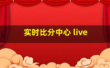 实时比分中心 live